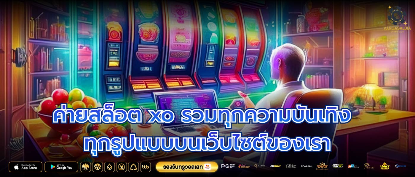 ห้ามพลาด ค่ายสล็อต xo แจกสูตรการปั่นสล็อตสุดปังได้ตังค์แน่